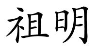 祖明的解释
