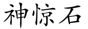 神惊石的解释