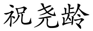 祝尧龄的解释