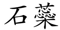 石蘂的解释
