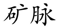矿脉的解释
