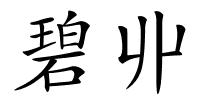 碧丱的解释