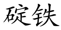 碇铁的解释