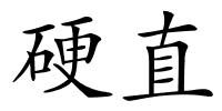 硬直的解释
