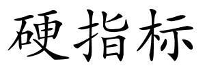 硬指标的解释