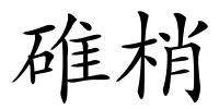 碓梢的解释