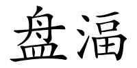 盘湢的解释