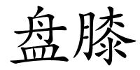 盘膝的解释