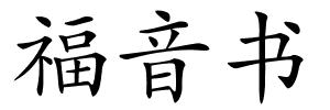 福音书的解释