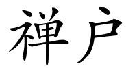 禅户的解释