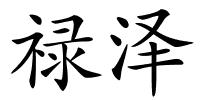 禄泽的解释