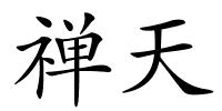 禅天的解释