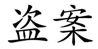 盗案的解释