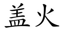盖火的解释