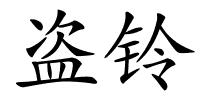 盗铃的解释