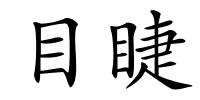 目睫的解释