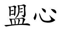 盟心的解释