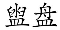 盥盘的解释