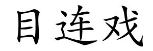 目连戏的解释