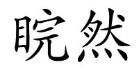 睆然的解释