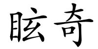眩奇的解释