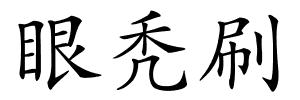 眼秃刷的解释