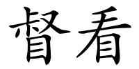 督看的解释