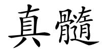 真髓的解释