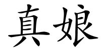 真娘的解释