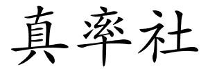 真率社的解释