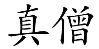真僧的解释