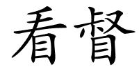 看督的解释
