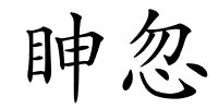眒忽的解释