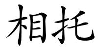 相托的解释