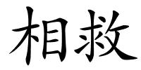 相救的解释