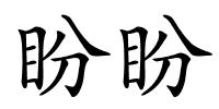 盼盼的解释
