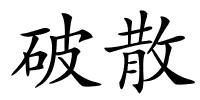破散的解释