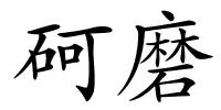 砢磨的解释