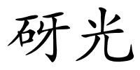 砑光的解释