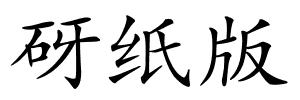 砑纸版的解释
