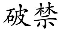 破禁的解释