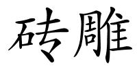 砖雕的解释