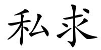 私求的解释