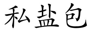 私盐包的解释