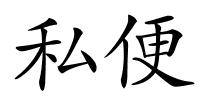 私便的解释