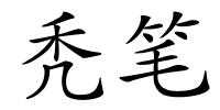 秃笔的解释