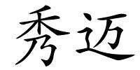 秀迈的解释