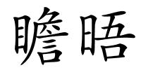 瞻晤的解释