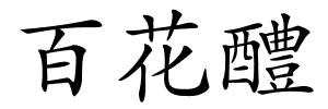 百花醴的解释