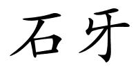 石牙的解释